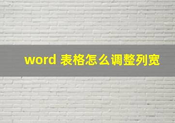 word 表格怎么调整列宽